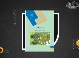 دانلود PDF کتاب مدیریت دانش دکتر سید علی اکبر احمدی (۵۲۱صفحه📓)