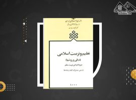 دانلود PDF کتاب تعلیم و تربیت اسلامی محسن کوهی یکتا (۱۹۰ صفحه📓)