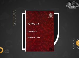 دانلود PDF کتاب جبر مجرد دکتر علی اکبر عالم زاده (۳۰۷صفحه📓)