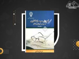 دانلود PDF کتاب آموزش سرمایه گذاری در بورس اوراق بهادار احمد جاویدی (۱۸۰ صفحه📓)