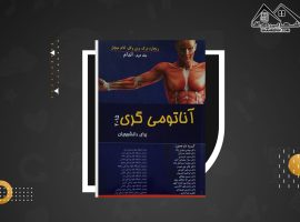 دانلود PDF کتاب آناتومی گری اندام جلد دوم دکتر مهدی مهدی زاده (۳۱۴ صفحه📓)