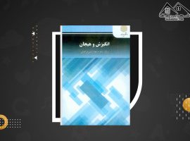 دانلود PDF کتاب انگیزش و هیجان زهره فراهانی (۲۲۳ صفحه📓)