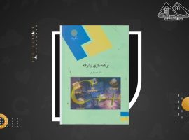 دانلود PDF کتاب برنامه سازی پیشرفته دکتر احمد فراهی (۴۱۴ صفحه📓)