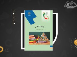 دانلود PDF کتاب بهداشت مدارس اسماعیل دل پیشه (۱۳۳ صفحه📓)