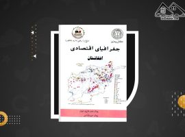 دانلود PDF کتاب جغرافیای اقتصادی افغانستان پوهاند حمیدالله امین (۲۱۰ صفحه📓)