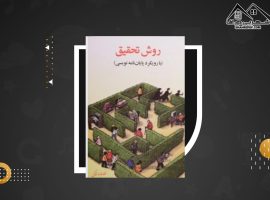 دانلود PDF کتاب روش تحقیق با رویکرد پایان نامه نویسی غلامرضا خاکی (۴۸۲ صفحه📓)