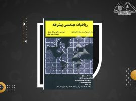 دانلود PDF کتاب ریاضیات مهندسی پیشرفته عبدالله شیدفر (۶۳۹ صفحه📓)