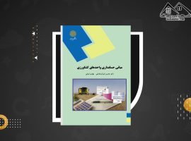 دانلود PDF کتاب مبانی حسابداری واحدهای کشاورزی مهدی شرقی (۲۲۷ صفحه📓)