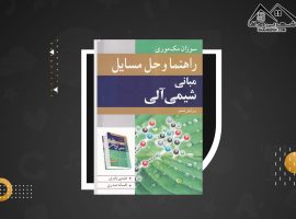 دانلود PDF کتاب مبانی شیمی آلی عیسی یاوری (۲۸۱ صفحه📓)