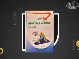 دانلود PDF کتاب متمم معادلات دیفرانسیل اصغر کرایه چیان (۹۵ صفحه📓)