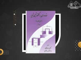 دانلود PDF کتاب مقدمه ای بر الکتروشیمی تجزیه مهدی گلابی (۴۴۰ صفحه📓)