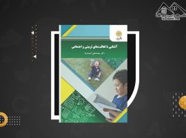 دانلود PDF کتاب آشنایی با فعالیت های تربیتی و اجتماعی محمد علی احمدوند (۱۹۵ صفحه📓)