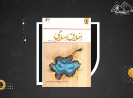 دانلود PDF کتاب اخلاق اسلامی احمد دیلمی (۲۵۰ صفحه📓)