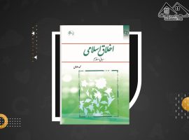 دانلود PDF کتاب اخلاق اسلامی(مبانی و مفاهیم)محمد داوودی (۱۹۹ صفحه📓)