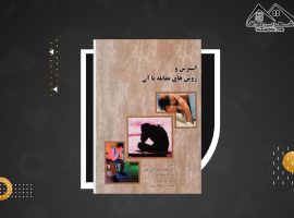 دانلود PDF کتاب استرس و روش های مقابله با آن محمد خدایاری فرد (۱۰۰ صفحه📓)