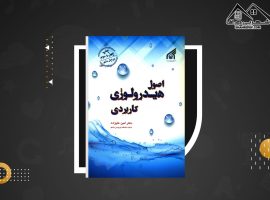 دانلود PDF کتاب اصول هیدرولوژی کاربردی امین علیزاده (۶۳۸ صفحه📓)