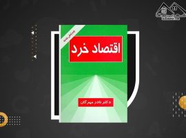 دانلود PDF کتاب اقتصاد خرد دکتر نادر مهرگان (۲۶۶صفحه📓)