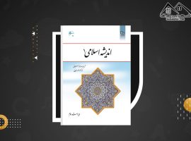 دانلود PDF کتاب اندیشه اسلامی ۱ آیت الله جعفر سبحانی (۲۲۵ صفحه📓)