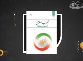 دانلود PDF کتاب انقلاب اسلامی (زمینه ها و پیامدها) منوچهر محمدی (۳۱۵ صفحه📓)