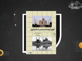 دانلود PDF کتاب تاریخ فرهنگ و تمدن اسلام و ایران دکتر علی اکبر عباسی (۲۴۹ صفحه📓)