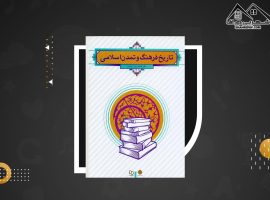 دانلود PDF کتاب تاریخ فرهنگ و تمدن اسلامی فاطمه جان احمدی (۲۹۰ صفحه📓)