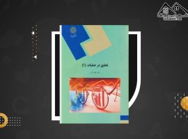 دانلود PDF کتاب تحقیق در عملیات ۱ عادل آذر (۲۳۹ صفحه📓)