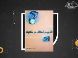 دانلود PDF کتاب تقریب و اختلال در مکانیک حجت اله مظفری (۲۴۹ صفحه📓)