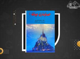 دانلود PDF کتاب حسابداری میانه ۱ جمشید اسکندری (۲۴۲ صفحه📓)