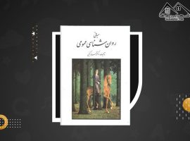 دانلود PDF کتاب روان شناسی عمومی حمزه گنجی (۳۲۷ صفحه📓)