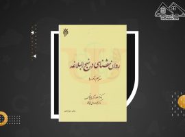 دانلود PDF کتاب روانشناسی در نهج البلاغه(مفاهیم و آموزه ها)مسعود آذربایجانی (۲۵۰ صفحه📓)