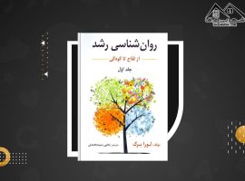 دانلود PDF کتاب روانشناسی رشد (ازلقاح تا کودکی) یحیی سید محمدی (۳۱۰ صفحه📓)