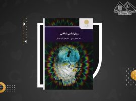 دانلود PDF کتاب روانشناسی شناختی علی اکبر شریفی (۱۲۸ صفحه📓)