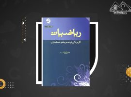 دانلود PDF کتاب ریاضیات و کاربرد آن در مدیریت و حسابداری هادی رنجبران (۷۱۱ صفحه📓)