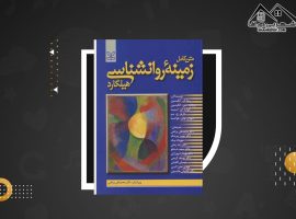 دانلود PDF کتاب زمینه روانشناسی هیلگارد دکتر محمد نقی براهنی (۷۱۵ صفحه📓)