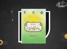 دانلود PDF کتاب سیره تربیتی پیامبر و اهل بیت سیدعلی حسینی زاده (۳۶۱ صفحه📓)