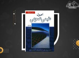 دانلود PDF کتاب اصول شیمی عمومی مارتین سیلبربرگ (۴۱۹ صفحه📓)