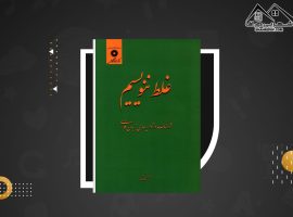 دانلود PDF کتاب غلط ننویسیم ابوالحسن نجفی (۴۸۰ صفحه📓)