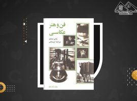 دانلود PDF کتاب فن و هنر عکاسی هادی شفائیه (۶۱صفحه📓)