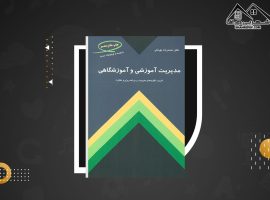 دانلود PDF کتاب مدیریت آموزشی و آموزشگاهی محمدرضا بهرنگی (۳۲۸ صفحه📓)