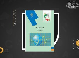 دانلود PDF کتاب مدیریت مالی ۲ دکتر مهدی تقوی (۳۳۷ صفحه📓)