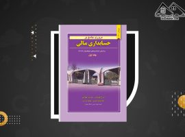 دانلود PDF کتاب مروری جامع بر حسابداری مالی ایرج نوروش (۸۳۶ صفحه📓)