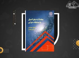 دانلود PDF کتاب معادلات دیفرانسیل با مشتقات جزئی محمود حصارکی (۳۲۳صفحه📓)