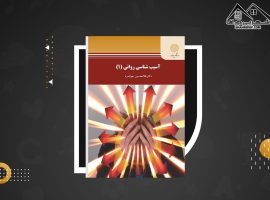 دانلود PDF کتاب آسیب شناسی روانی ۱ غلامحسین جوانمرد (۲۰۶ صفحه📓)