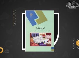 دانلود PDF کتاب آمار و احتمال ۲ نرگس عباسی (۳۵۷ صفحه📓)