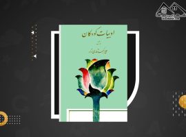 دانلود PDF کتاب ادبیات کودکان علی اکبر شعاری نژاد (۱۵۳ صفحه📓)