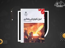 دانلود PDF کتاب اصول تکنولوژیکی ریخته گری منصور امامی (۱۹۹ صفحه📓)