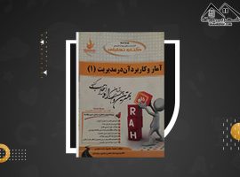 دانلود PDF کتاب تحلیلی آمار و کاربرد آن در مدیریت محمود زاده باغبانی (۲۹۲ صفحه📓)