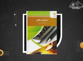 دانلود PDF کتاب حسابداری مالیاتی ۱ محمدرمضان احمدی (۱۸۹صفحه📓)