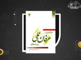 دانلود PDF کتاب درآمدی بر عرفان عملی در اسلام سید حسین موسوی (۲۹۴ صفحه📓)