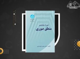 دانلود PDF کتاب دوره مختصر منطق صوری محمد خوانساری (۲۱۵ صفحه📓)
